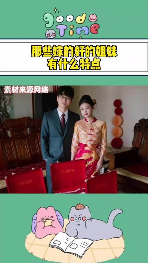 嫁得好的姐妹拥有独特魅力和自信