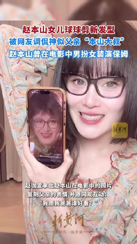 赵本山女儿新发型被调侃像父亲