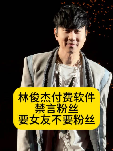 林俊杰付费软件禁言粉丝?要女友不要粉丝怎么行