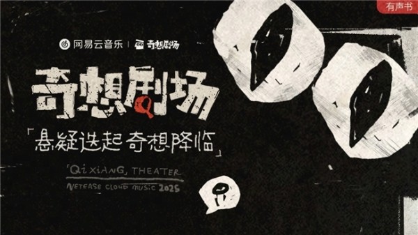  当播客住进音乐社区：网易云走出长音频差异化之路 