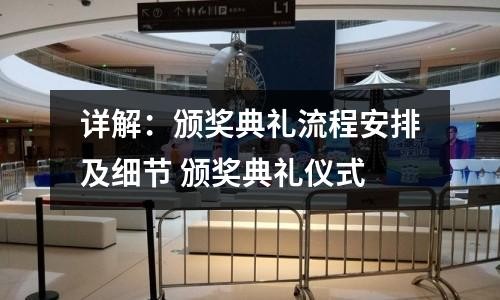 详解：颁奖典礼流程安排及细节 颁奖典礼仪式