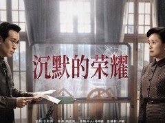 沉默的荣耀 隆妮