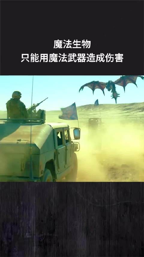 魔法生物,只能用魔法武器造成伤害