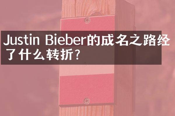 Justin Bieber的成名之路经历了什么转折?