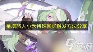 星塔旅人小禾特殊回忆如何触发