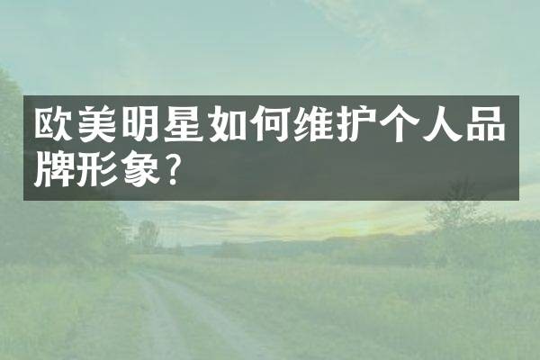 欧美明星如护个人品牌形象?