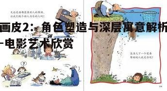 二、故事情节的巧妙设计