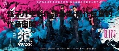 二、现代动作盛宴：《杀破狼》系列