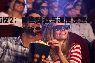 四、电影技术与情感表达的完美结合