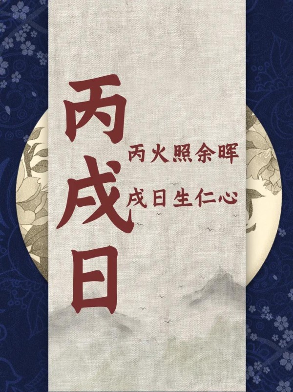 丙戌日名人风采，揭秘生人特质