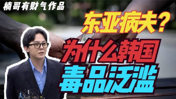 毒品泛滥！韩国到底怎么了？为什么明星名流社会基层毒品猖獗？