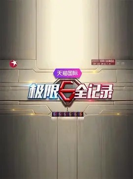 极限全记录