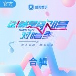 这就是歌唱·对唱季