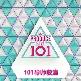 创造101导师教室