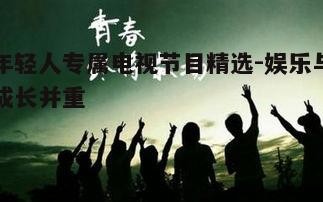 一、青春励志剧集：成长的力量