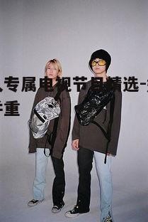 二、时尚真人秀：潮流的引领者