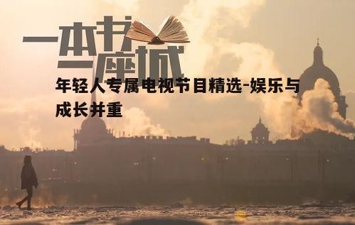 五、纪录片：探索未知的世界