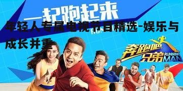 四、综艺节目：轻松愉悦的时光