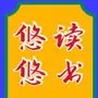 悠悠读书会