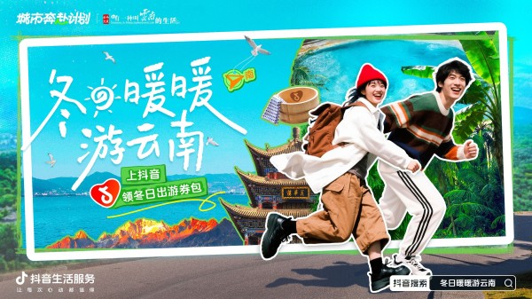 冬日暖暖游云南!抖音生活服务携手云南文旅带你奔赴20℃的治愈冬天