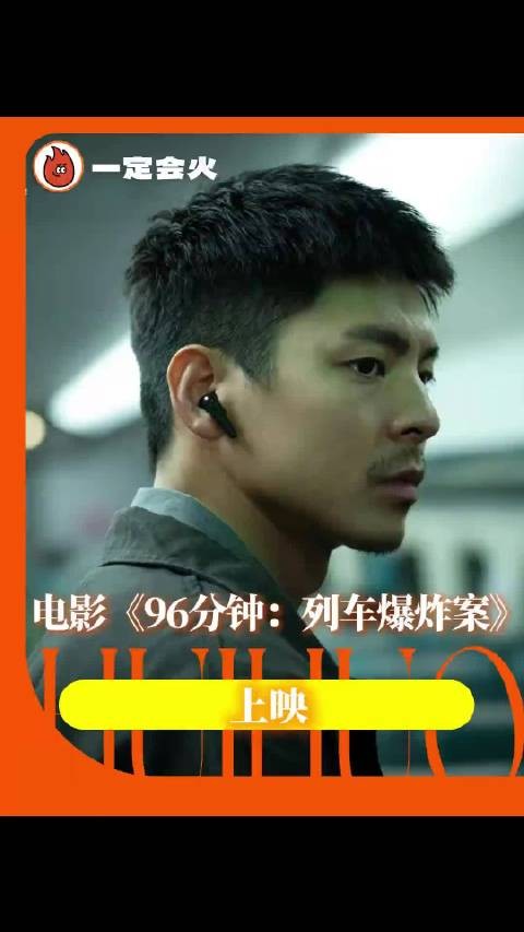 96分钟列车爆炸案致千人遇难，复仇阴谋揭露人性黑暗