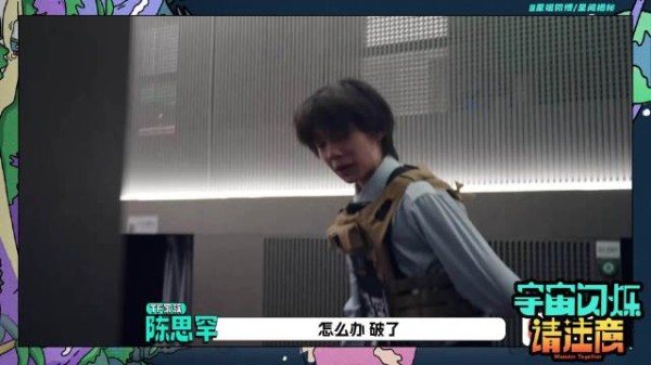 陈思罕武器破裂,宇宙闪烁引关注
