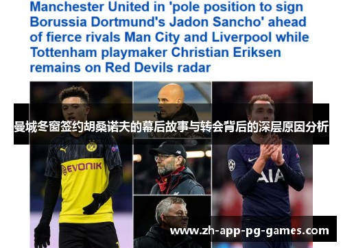 曼城冬窗签约胡桑诺夫的幕后故事与转会背后的深层原因分析