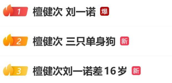 刘一诺分手声明引质疑，檀健次单身暗示引爆争议