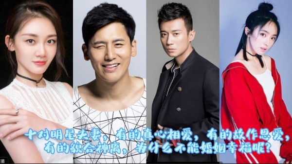 十对明星夫妻有的恩爱，有的作秀，但愿百年好合。