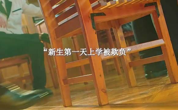 新生遭校霸轻视瞬间实力反击,释小龙郝劭文刘天佐主演《逃学神探》