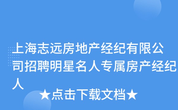 上海志远房地产经纪有限公司招聘明星名人专属房产经纪人