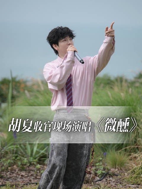 胡夏海边献唱微醺，味你而来第一季收官