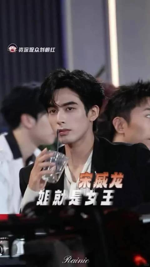 宋威龙 姐就是女王！我们威龙女王 就这样自信放光芒~ 辣条音