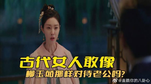 古代女子敢像柳玉茹那样对待老公吗?他们绝对没胆量