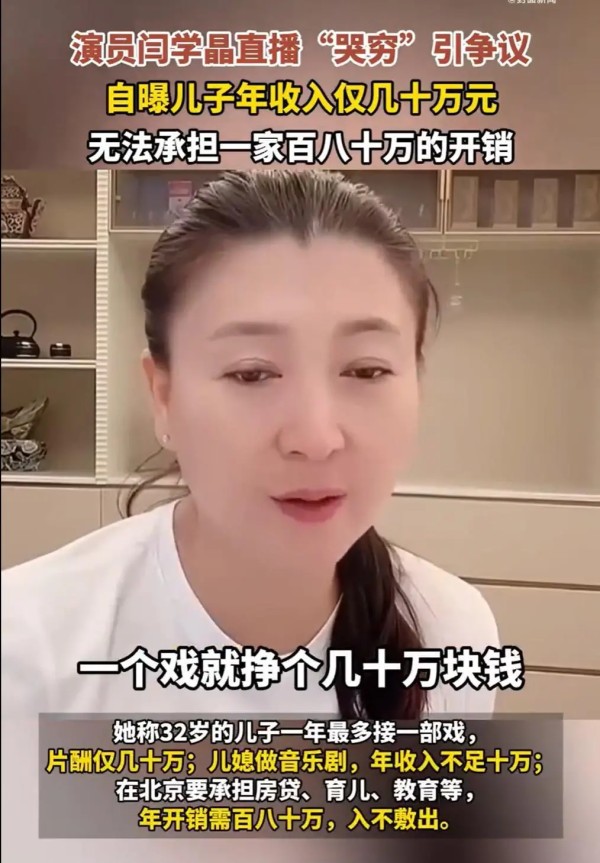 闫学晶称儿子年收入仅几十万元引争议,明星哭穷为何让人反感?