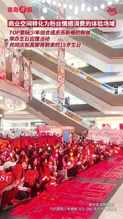  苏新皓青岛痛楼生日应援