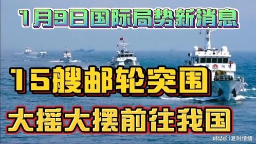 1·9新消息：15艘油轮突围，这个大招让美国颜面扫地！