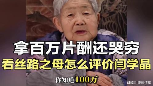 看丝路之母怎么评价闫学晶