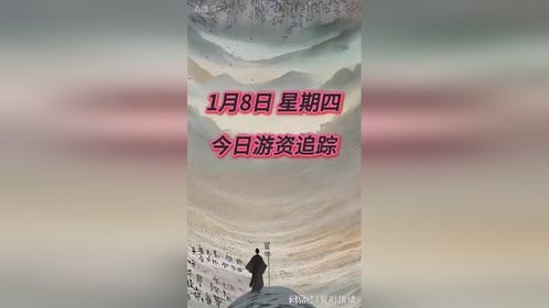 1月8号 星期四 今日游资追踪动向 …