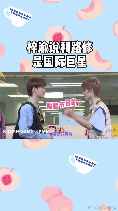 梓渝称利路修为国际巨星，粉丝热议梦幻联动