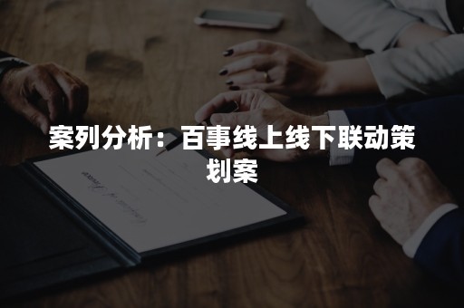 案列分析：百事线上线下联动策划案