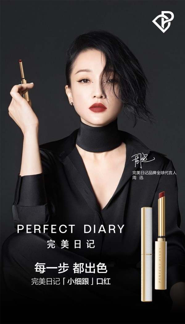 完美日记官宣周迅为品牌全球代言人