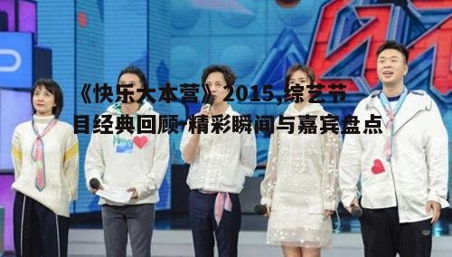 一、2015年《快乐大本营》的节目亮点