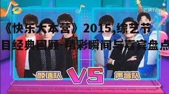 三、2015年《快乐大本营》的观众反响
