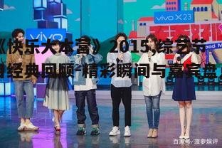 二、2015年《快乐大本营》的嘉宾阵容