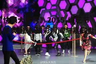 四、2015年《快乐大本营》的创新尝试