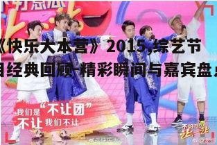 五、2015年《快乐大本营》的幕后故事