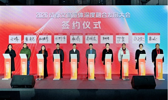 走近2026成都文商旅体深度融合大会：大会第一天观察