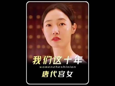 女孩为了扮演好唐代宫女，这下有好戏看了