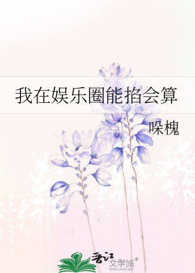 《我在娱乐圈能掐会算》哚槐